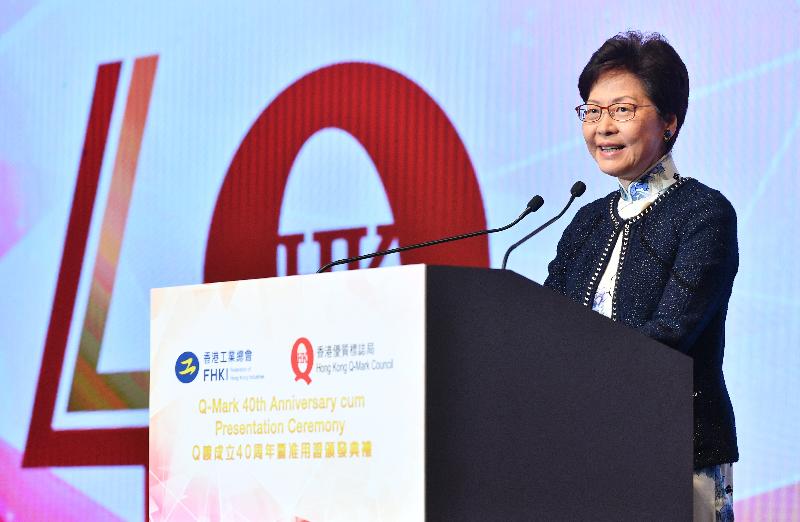 行政长官林郑月娥今日（九月二十七日）在香港会议展览中心出席Q唛成立40周年暨准用证颁发典礼，并在活动上致辞。  