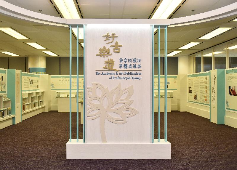 "The Academic & Art Publications of Professor Jao Tsung-i" exhibition is being held from today (October 3) until February 26 next year at the Hong Kong Central Library. The exhibition comprehensively displays Professor Jao's publications of various subjects in academic and art research, as well as calligraphy, manuscripts, offprints and more.