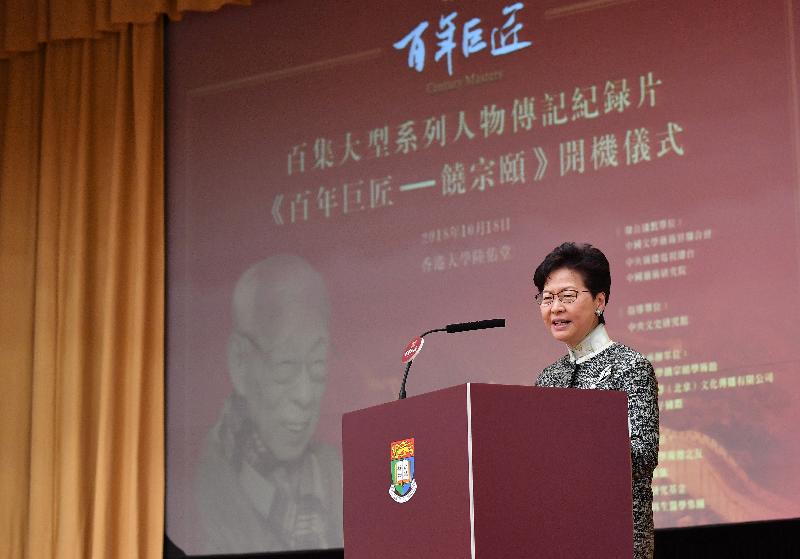 行政长官林郑月娥今日（十月十八日）在《百年巨匠——饶宗颐》开机仪式致辞。