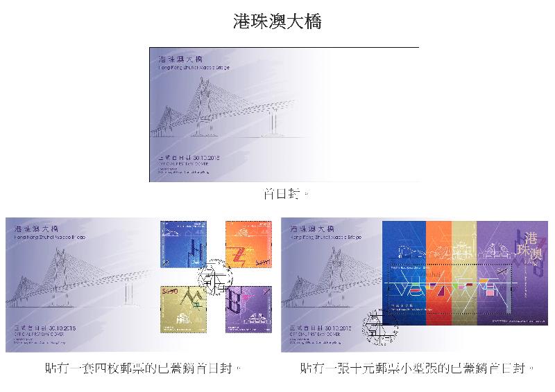 香港邮政今日（十月二十二日）宣布，一套以「港珠澳大桥」为题的特别邮票及相关集邮品于十月三十日（星期二）推出发售。图示首日封和已盖销首日封。