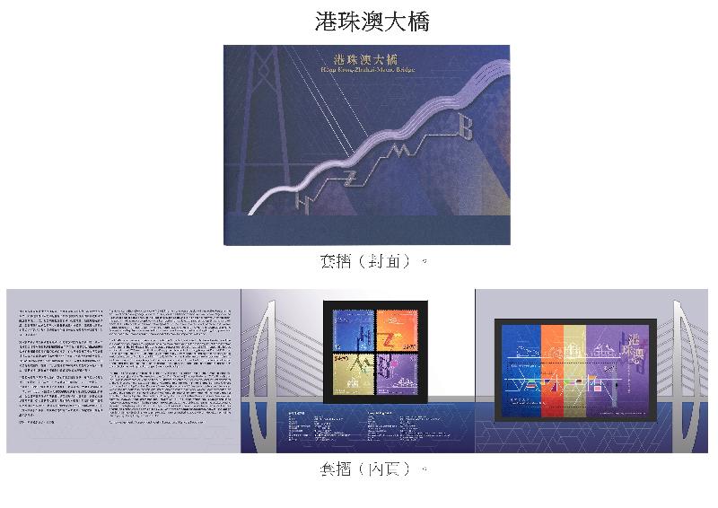 香港郵政今日（十月二十二日）宣布，一套以「港珠澳大橋」為題的特別郵票及相關集郵品於十月三十日（星期二）推出發售。圖示套摺。