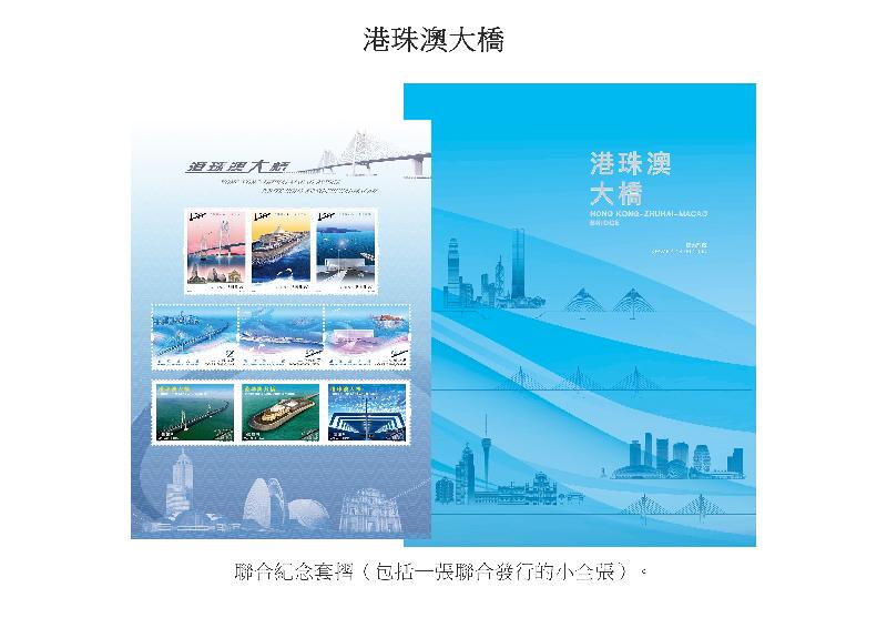 香港邮政今日（十月二十二日）宣布，一套以「港珠澳大桥」为题的特别邮票及相关集邮品于十月三十日（星期二）推出发售。图示联合纪念套折。