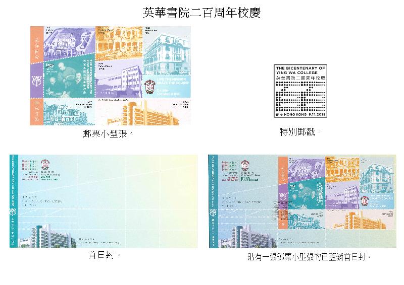 香港郵政今日（十月二十五日）宣布，一張以「英華書院二百周年校慶」為題的郵票小型張及相關集郵品於十一月九日（星期五）推出發售。圖示郵票小型張、特別郵戳、首日封和已蓋銷首日封。