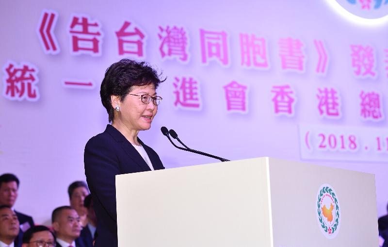 行政長官林鄭月娥今日（十一月十三日）在《告台灣同胞書》發表四十周年紀念大會暨中國和平統一促進會香港總會第三屆理事會就職典禮致辭。