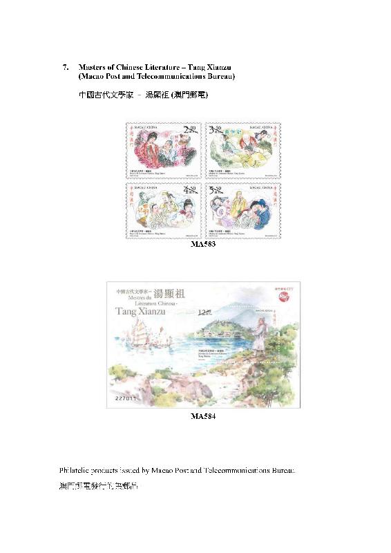香港郵政今日（十一月二十日）公布發售內地、澳門和海外的集郵品。圖示澳門郵電發行的集郵品。
