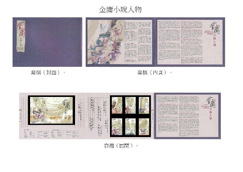 香港邮政今日（十一月二十一日）宣布，一套以「金庸小说人物」为题的特别邮票及相关集邮品十二月六日（星期四）推出发售。图示套折。
