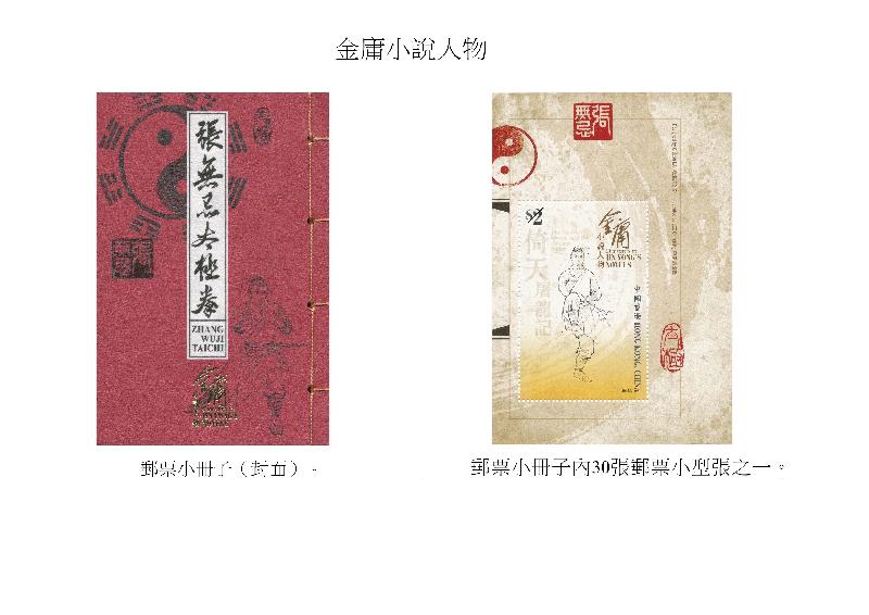 香港郵政今日（十一月二十一日）宣布，一套以「金庸小說人物」為題的特別郵票及相關集郵品十二月六日（星期四）推出發售。圖示郵票小冊子。