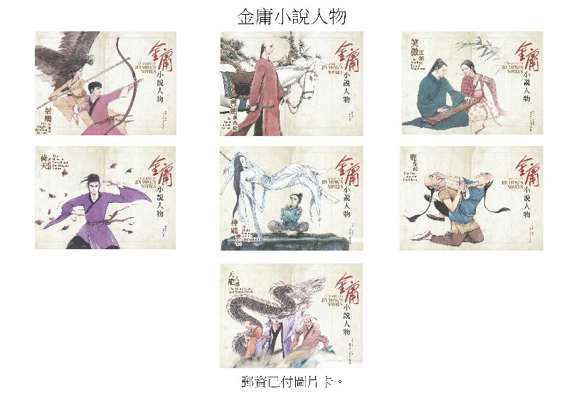 香港邮政今日（十一月二十一日）宣布，一套以「金庸小说人物」为题的特别邮票及相关集邮品十二月六日（星期四）推出发售。图示邮资已付图片卡。
