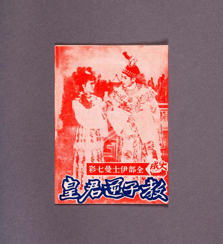 「伶影雙輝—吳君麗舞台藝術剪影」展覽現於香港文化博物館舉行。圖示一九六○年四月十三日首映的《教子逆君皇》電影特刊，由吳君麗和任劍輝主演（吳君麗捐贈）。