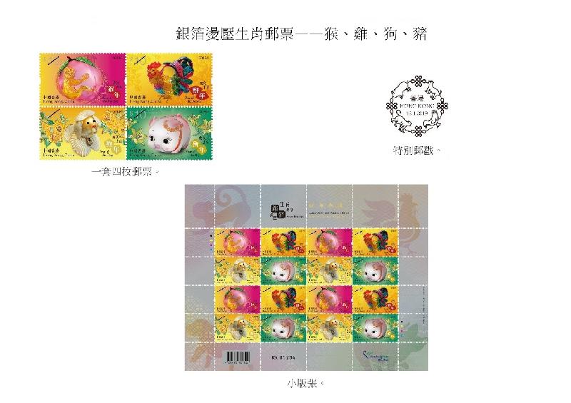 圖示以「銀箔燙壓生肖郵票——猴、雞、狗、豬」為題的一套四枚郵票、特別郵戳和小版張。