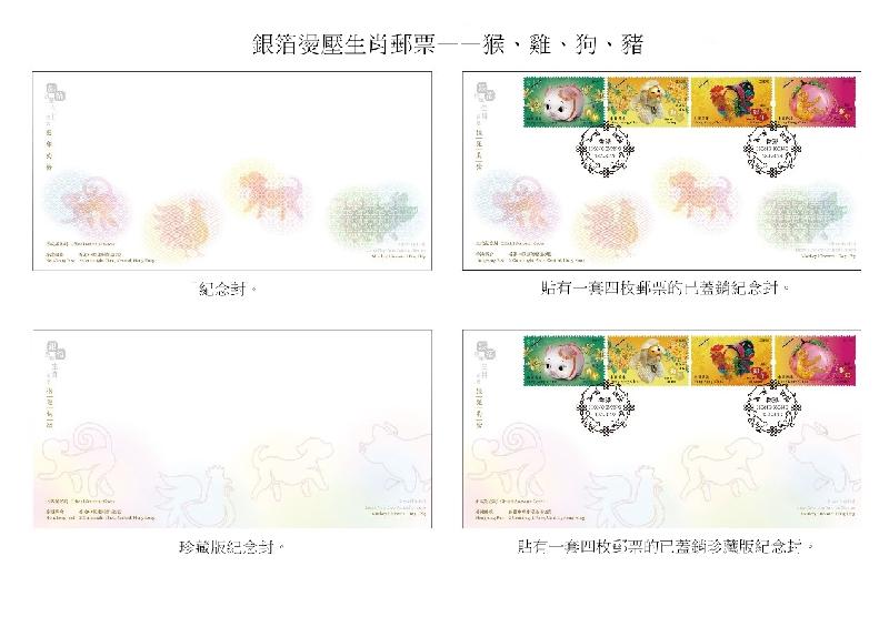 Photo shows Souvenir Cover, Serviced Souvenir Cover, Prestige Souvenir Cover and Serviced Prestige Souvenir Cover with a theme of "Silver Hot Foil Lunar New Year Animal Stamps – Monkey / Rooster / Dog / Pig".