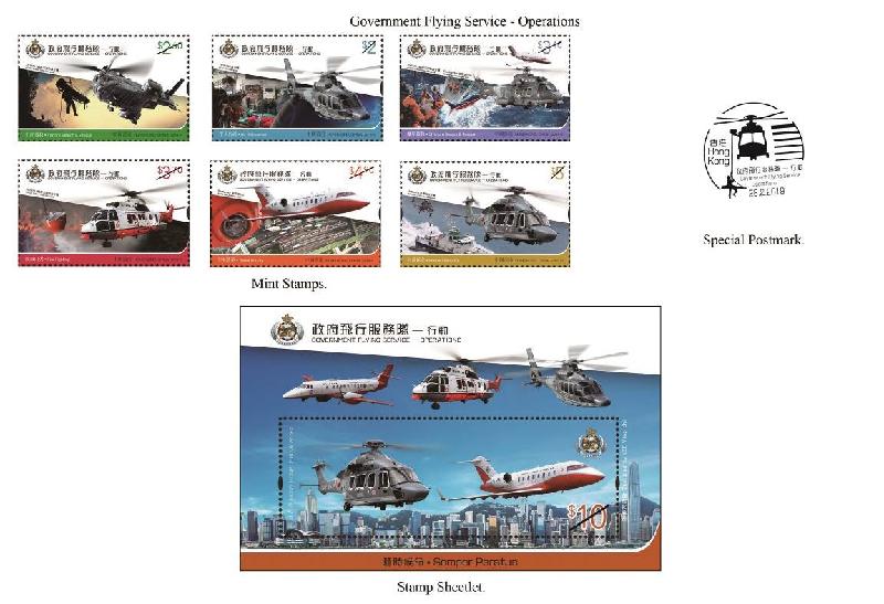 Hongkong Post announced today (February 13) that a set of special stamps of the theme "Government Flying Service – Operations" and associated philatelic products will be released for sale on February 28. Picture shows Mint Stamps, Stamp Sheetlet and Special Postmark.