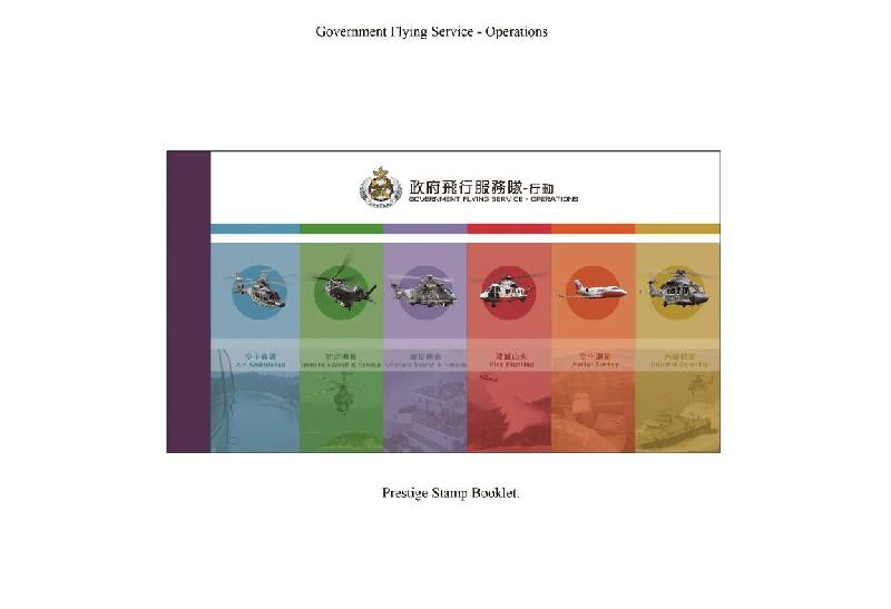 Hongkong Post announced today (February 13) that a set of special stamps of the theme "Government Flying Service – Operations" and associated philatelic products will be released for sale on February 28. Picture shows Prestige Stamp Booklet.