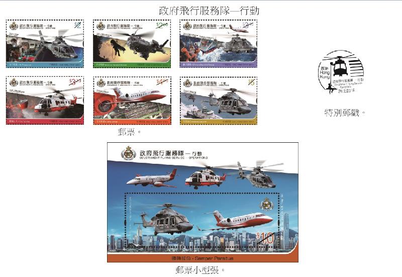香港邮政今日（二月十三日）宣布，一套以「政府飞行服务队──行动」为题的特别邮票及相关集邮品将于二月二十八日推出发售。图示一套邮票、邮票小型张和特别邮戳。
