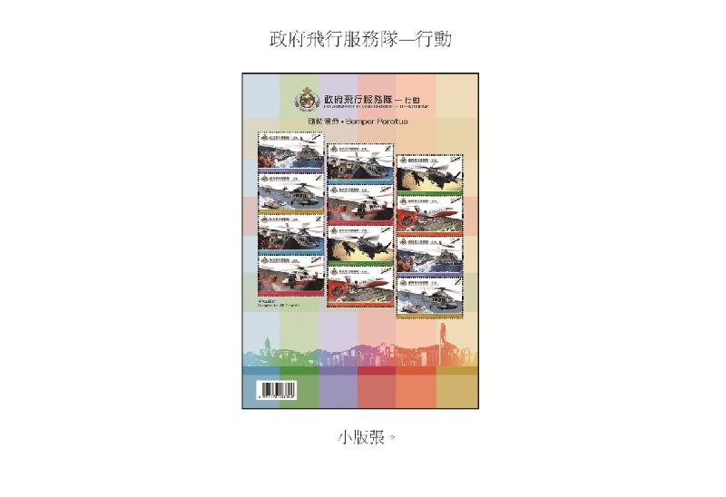 香港郵政今日（二月十三日）宣布，一套以「政府飛行服務隊──行動」為題的特別郵票及相關集郵品將於二月二十八日推出發售。圖示小版張。
