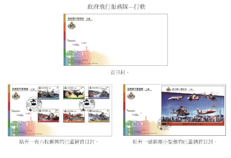 香港郵政今日（二月十三日）宣布，一套以「政府飛行服務隊──行動」為題的特別郵票及相關集郵品將於二月二十八日推出發售。圖示首日封和已蓋銷首日封。