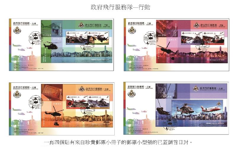 香港邮政今日（二月十三日）宣布，一套以「政府飞行服务队──行动」为题的特别邮票及相关集邮品将于二月二十八日推出发售。图示一套四个已盖销首日封。