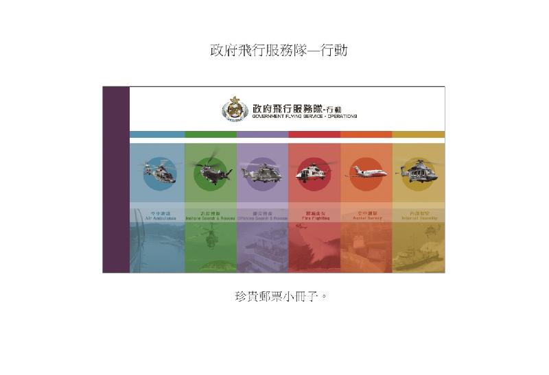 香港邮政今日（二月十三日）宣布，一套以「政府飞行服务队──行动」为题的特别邮票及相关集邮品将于二月二十八日推出发售。图示珍贵邮票小册子。
