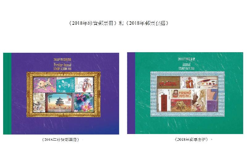 香港郵政發行特別集郵品《2018年珍貴郵票冊》和《2018年郵票套摺》（附圖）