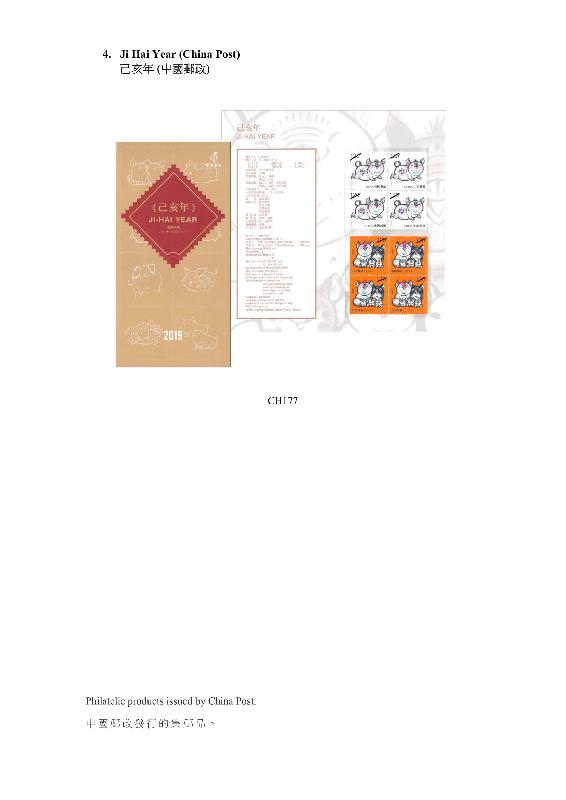 香港邮政今日（二月十九日）公布发售内地、澳门和海外的集邮品。图示中国邮政发行的集邮品。