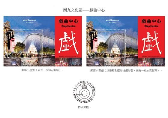 香港郵政今日（三月四日）宣布，兩張以「西九文化區──戲曲中心」為題的郵票小型張及相關集郵品三月十九日（星期二）推出發售。圖示郵票小型張和特別郵戳。