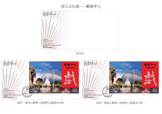 香港郵政今日（三月四日）宣布，兩張以「西九文化區──戲曲中心」為題的郵票小型張及相關集郵品三月十九日（星期二）推出發售。圖示首日封和已蓋銷首日封。