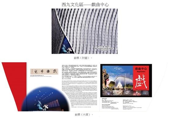 香港郵政今日（三月四日）宣布，兩張以「西九文化區──戲曲中心」為題的郵票小型張及相關集郵品三月十九日（星期二）推出發售。圖示套摺。