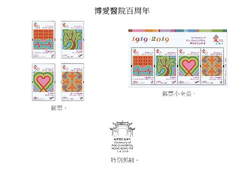 香港邮政今日（三月十八日）宣布，一套以「博爱医院百周年」为题的特别邮票及相关集邮品于四月二日（星期二）推出发售。图示邮票、邮票小全张和特别邮戳。