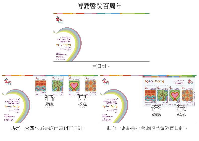 香港邮政今日（三月十八日）宣布，一套以「博爱医院百周年」为题的特别邮票及相关集邮品于四月二日（星期二）推出发售。图示首日封和已盖销首日封。