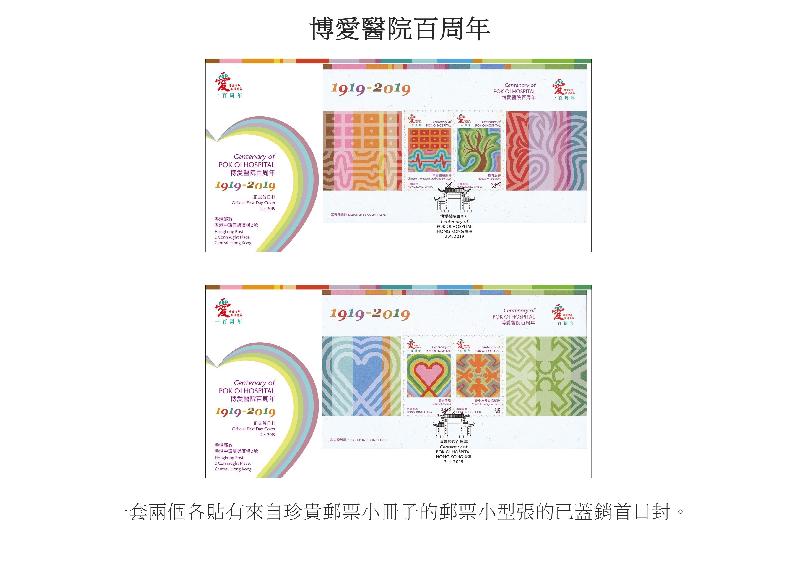 香港郵政今日（三月十八日）宣布，一套以「博愛醫院百周年」為題的特別郵票及相關集郵品於四月二日（星期二）推出發售。圖示一套兩個已蓋銷首日封。