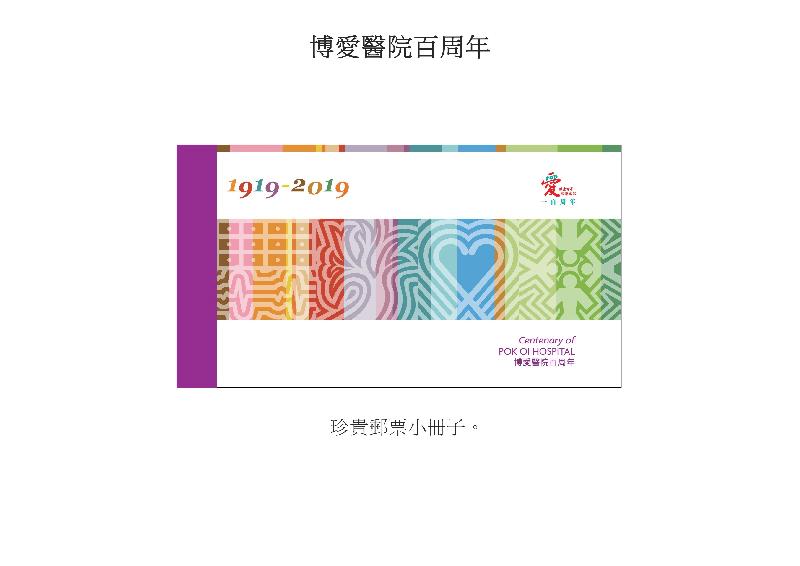 香港邮政今日（三月十八日）宣布，一套以「博爱医院百周年」为题的特别邮票及相关集邮品于四月二日（星期二）推出发售。图示珍贵邮票小册子。