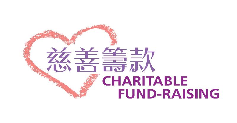 The Government introduced today (April 1) a logo for charitable fund-raising activities which must be used or shown at all government-approved charitable fund-raising activities for easy identification by the public.