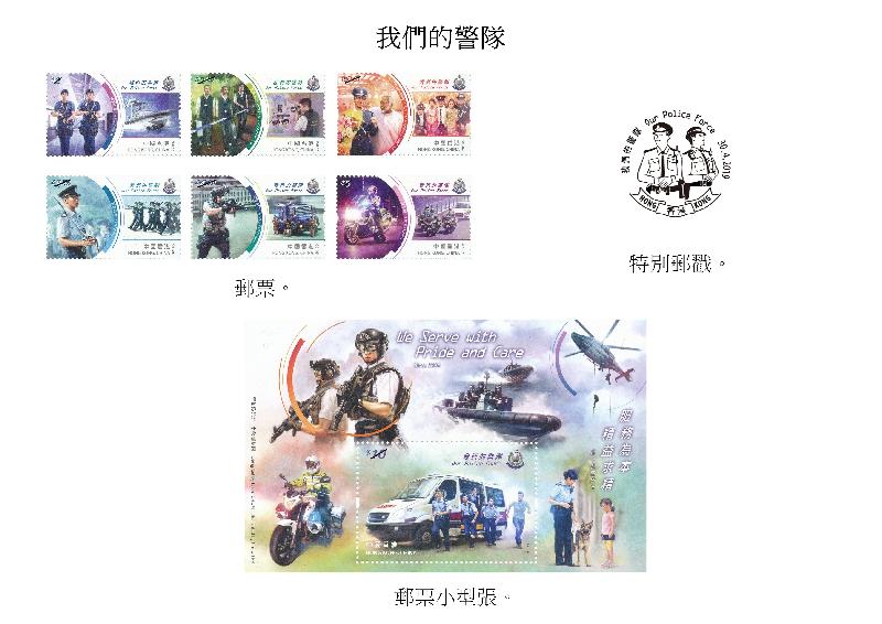 香港郵政今日（四月十一日）宣布，一套以「我們的警隊」為題的特別郵票及相關集郵品四月三十日（星期二）推出發售。圖示郵票、郵票小型張和特別郵戳。
