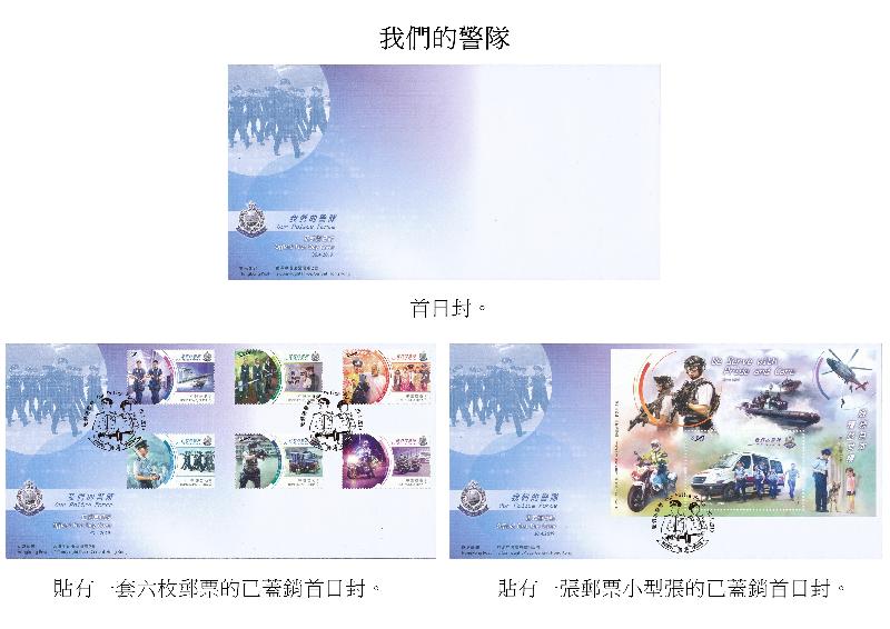 香港郵政今日（四月十一日）宣布，一套以「我們的警隊」為題的特別郵票及相關集郵品四月三十日（星期二）推出發售。圖示首日封和已蓋銷首日封。