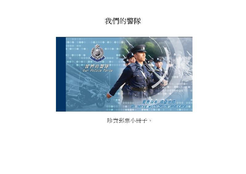 香港郵政今日（四月十一日）宣布，一套以「我們的警隊」為題的特別郵票及相關集郵品四月三十日（星期二）推出發售。圖示珍貴郵票小冊子。