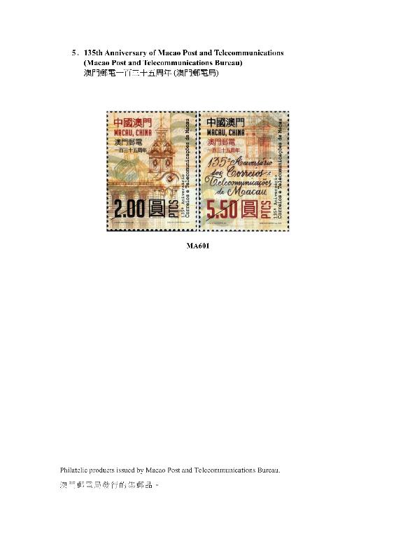 香港郵政今日（五月七日）公布發售內地、澳門和海外的集郵品。圖示澳門郵電局發行的集郵品。