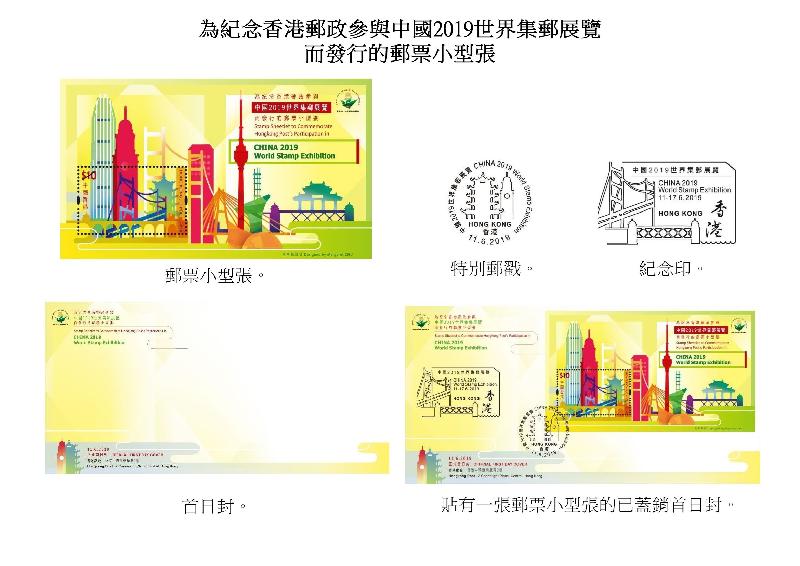 香港郵政今日（五月二十一日）宣布，六月十一日發行「心思心意」特別郵票，以及「為紀念香港郵政參與中國2019世界集郵展覽而發行的郵票小型張」。圖示以「為紀念香港郵政參與中國2019世界集郵展覽而發行的郵票小型張」為題的郵票小型張、特別郵戳、紀念印、首日封和已蓋銷首日封。