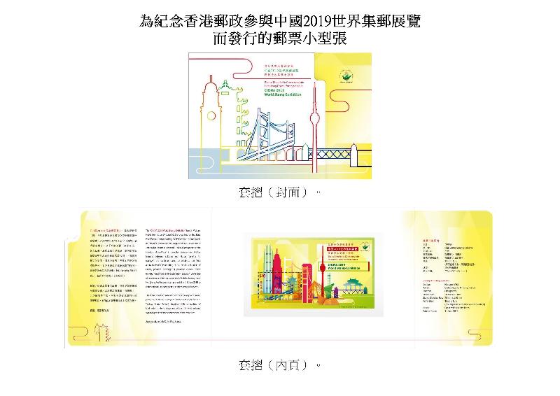 香港郵政今日（五月二十一日）宣布，六月十一日發行「心思心意」特別郵票，以及「為紀念香港郵政參與中國2019世界集郵展覽而發行的郵票小型張」。圖示以「為紀念香港郵政參與中國2019世界集郵展覽而發行的郵票小型張」為題的套摺。