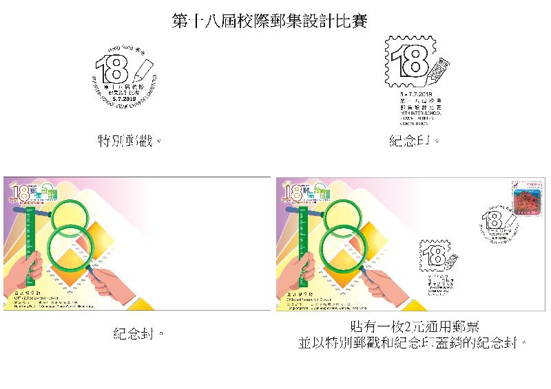 以「第十八屆校際郵集設計比賽」為題的特別郵戳、紀念印、紀念封和貼有一枚2元通用郵票並以特別郵戳和紀念印蓋銷的紀念封。