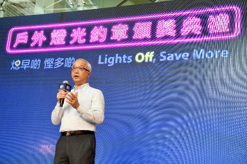 Speaking at the award ceremony for the Charter on External Lighting today (June 27), the Under Secretary for the Environment, Mr Tse Chin-wan, thanked the participants for joining together to implement the Charter to minimise nuisance and energy wastage, and to provide the public with a better environment conducive to sleep.