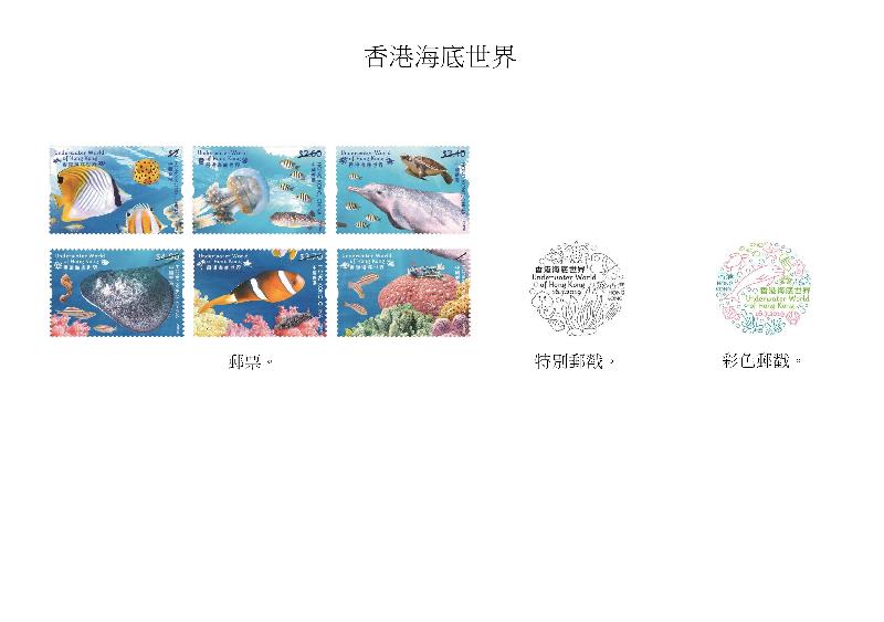 香港邮政今日（六月二十八日）宣布，一套以「香港海底世界」为题的特别邮票及相关集邮品七月十六日（星期二）推出发售。图示邮票、特别邮戳和彩色邮戳。