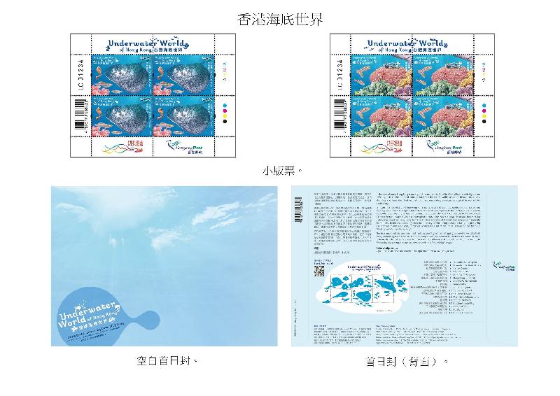 香港邮政今日（六月二十八日）宣布，一套以「香港海底世界」为题的特别邮票及相关集邮品七月十六日（星期二）推出发售。图示小版票和首日封。