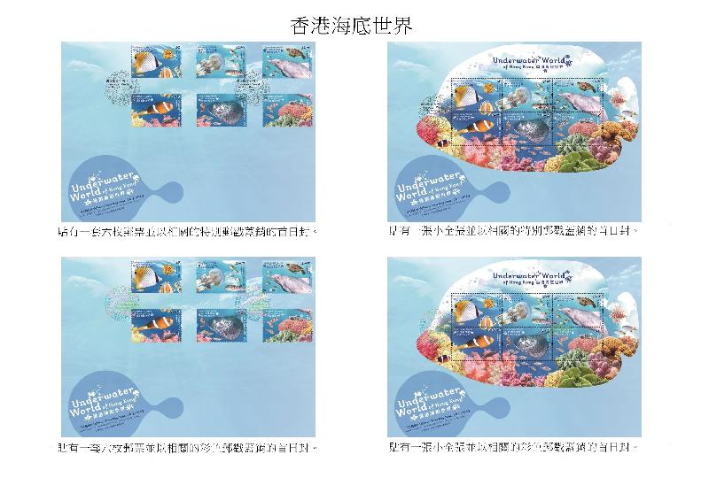 香港郵政今日（六月二十八日）宣布，一套以「香港海底世界」為題的特別郵票及相關集郵品七月十六日（星期二）推出發售。圖示已蓋銷首日封。