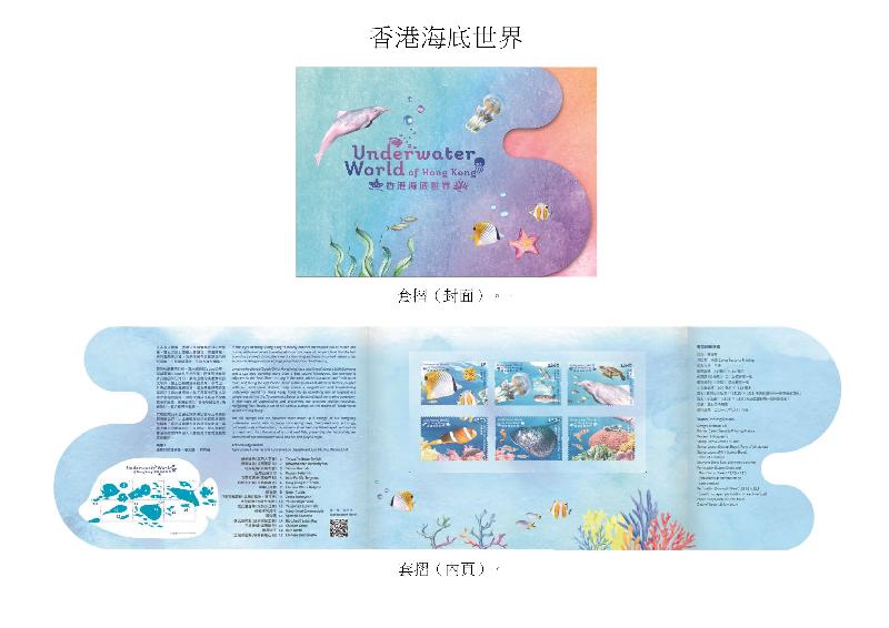 香港邮政今日（六月二十八日）宣布，一套以「香港海底世界」为题的特别邮票及相关集邮品七月十六日（星期二）推出发售。图示套折。