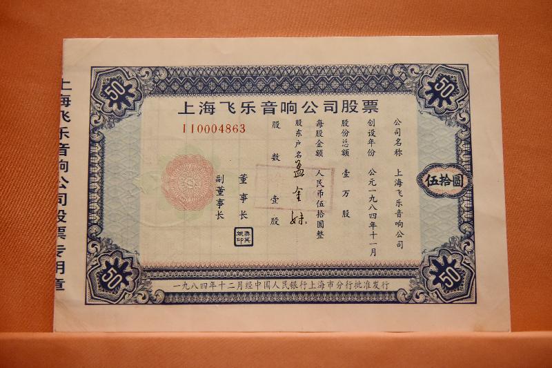 「現代化之路──共和國七十年」展覽今日（七月二日）於香港歷史博物館開幕。圖示展覽展出孟金妹購買的上海飛樂音響公司人民幣伍拾圓股票。