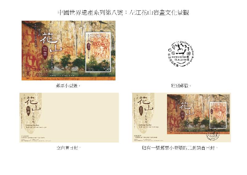香港郵政今日（七月二十五日）宣布，一款以「中國世界遺產系列第八號：左江花山岩畫文化景觀」為題的郵票小型張及相關集郵品八月十三日（星期二）推出發售。圖示郵票小型張、特別郵戳、首日封和已蓋銷首日封。