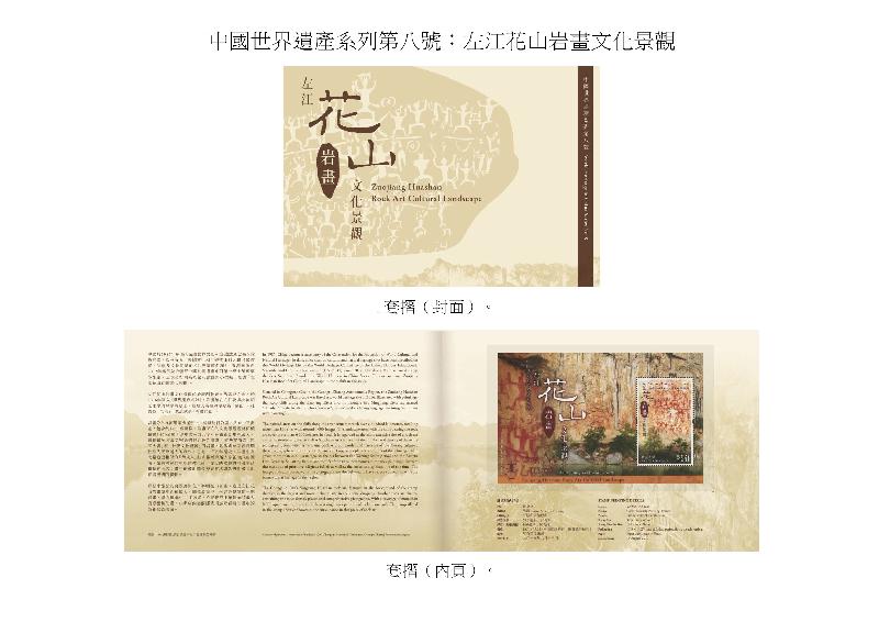 香港郵政今日（七月二十五日）宣布，一款以「中國世界遺產系列第八號：左江花山岩畫文化景觀」為題的郵票小型張及相關集郵品八月十三日（星期二）推出發售。圖示套摺。