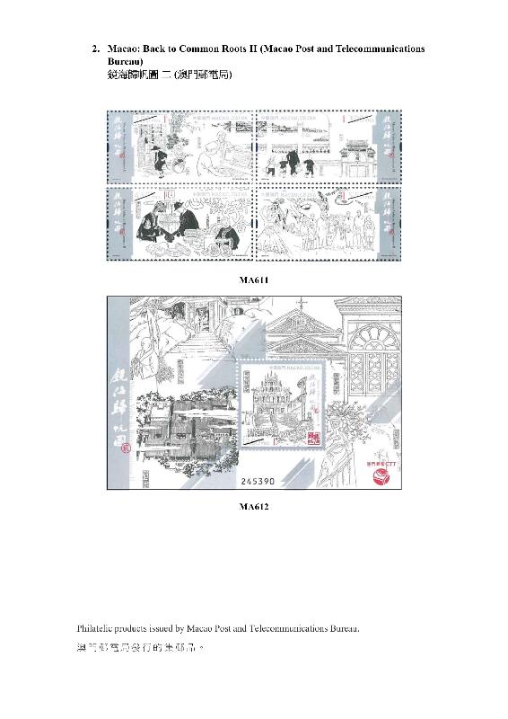 香港邮政今日（九月三日）公布发售内地、澳门和海外的集邮品。图示澳门邮电局发行的集邮品。 
