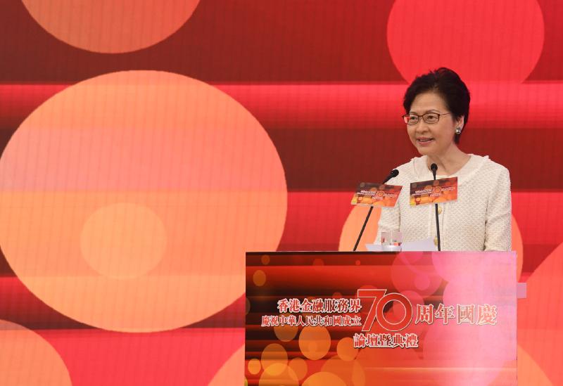 行政长官林郑月娥今日（九月十日）在香港金融服务界庆祝中华人民共和国成立70周年国庆论坛暨典礼致辞。