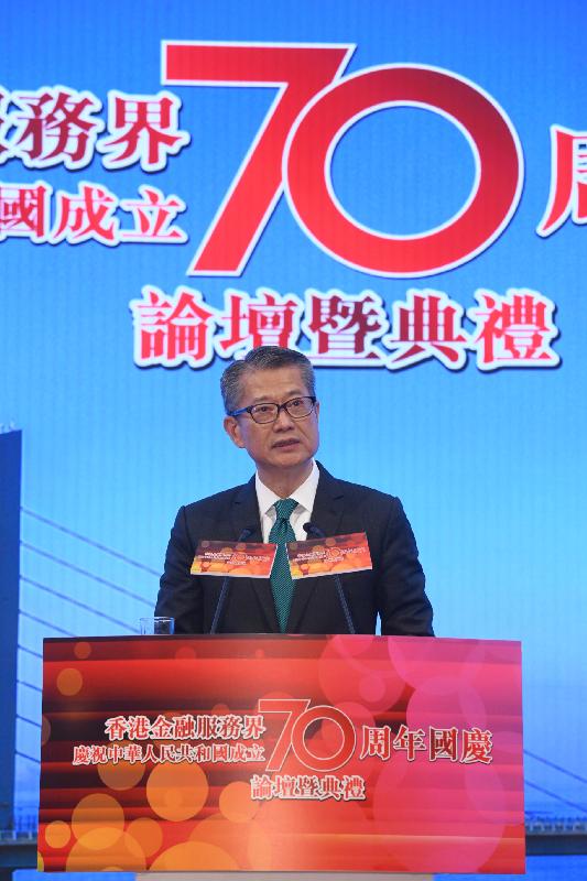 财政司司长陈茂波今日（九月十日）在香港金融服务界庆祝中华人民共和国成立70周年国庆论坛暨典礼致辞。